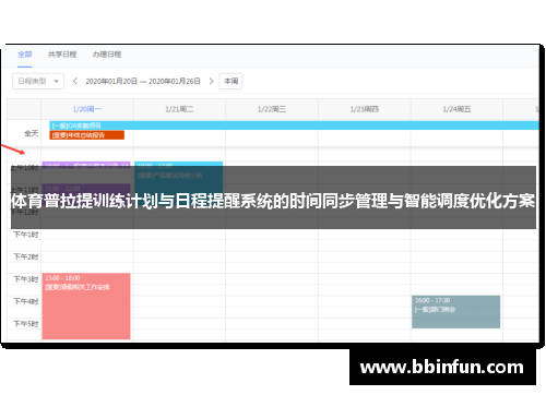 体育普拉提训练计划与日程提醒系统的时间同步管理与智能调度优化方案