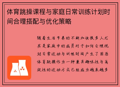 体育跳操课程与家庭日常训练计划时间合理搭配与优化策略