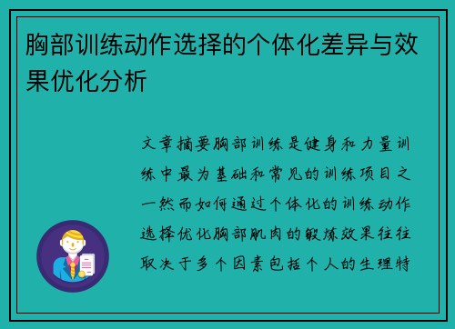 胸部训练动作选择的个体化差异与效果优化分析