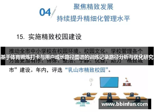 基于体育锻炼打卡与用户成长路径图谱的训练记录路径分析与优化研究