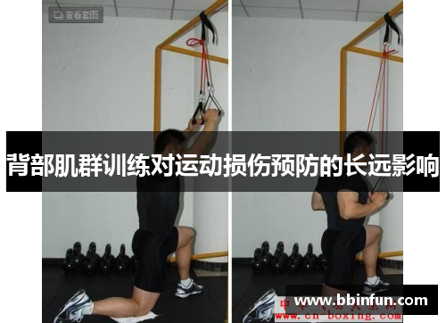 背部肌群训练对运动损伤预防的长远影响